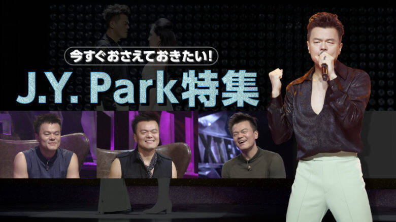 Niziuで 上司にしたい人 として一躍時の人に J Y Parkの過去を振り返る 年9月10日 エキサイトニュース