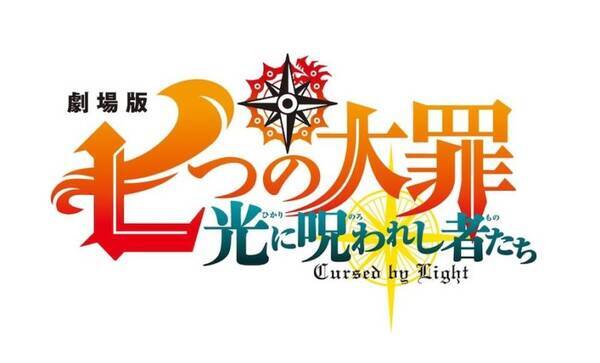 七つの大罪 光に呪われし者たち 劇場公開 鈴木央は新エピソード予告 21年1月19日 エキサイトニュース