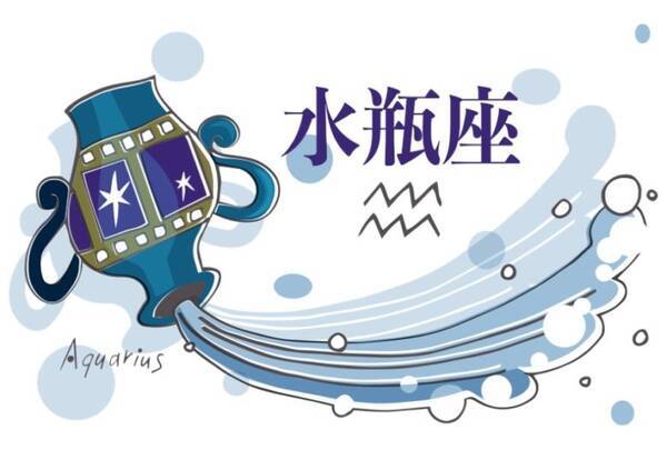 星占い 1月24日の運勢no1は水瓶座 星座別ラッキー映画も紹介 21年1月23日 エキサイトニュース
