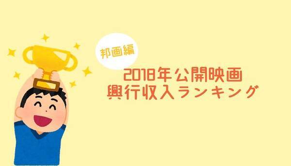 18年公開映画の興行収入ランキング Top10に入るのはどの映画 邦画編 18年12月26日 エキサイトニュース
