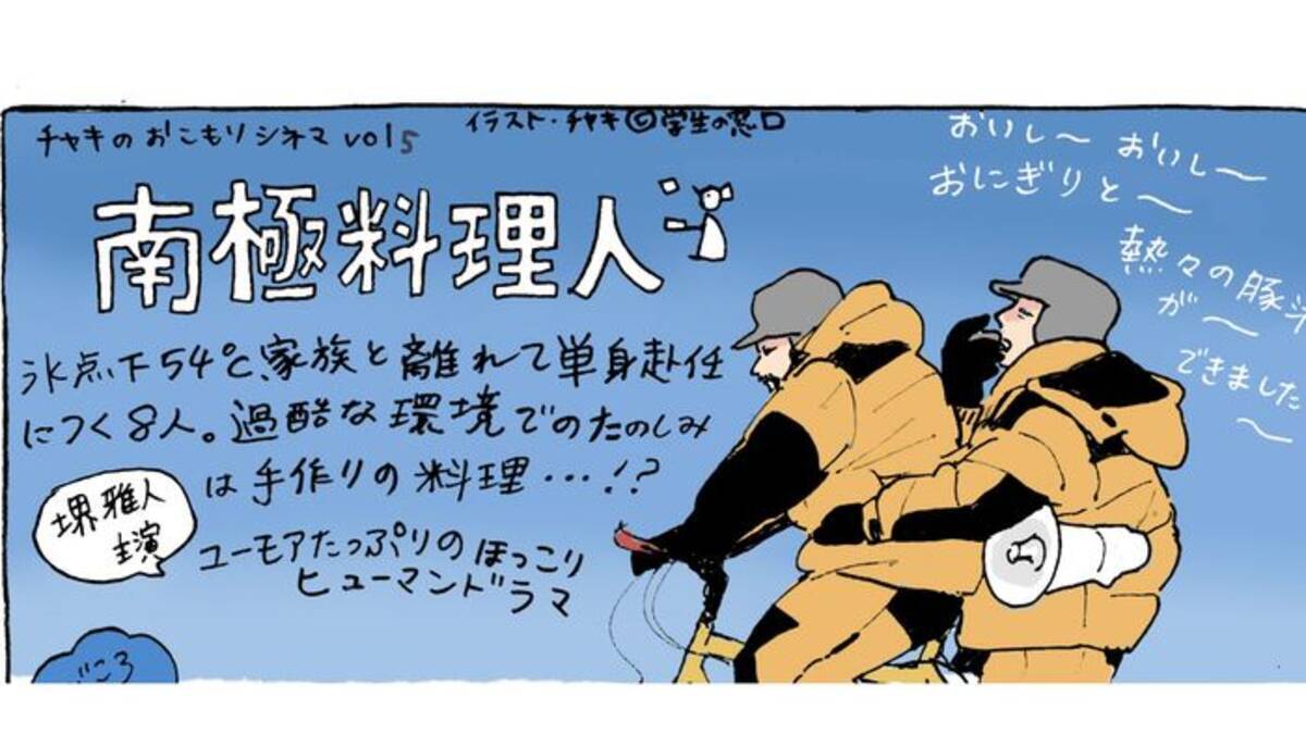 南極なのにあったかい 映画 南極料理人 のみどころ チヤキのおこもりシネマ vol 5 2019年1月9日 エキサイトニュース