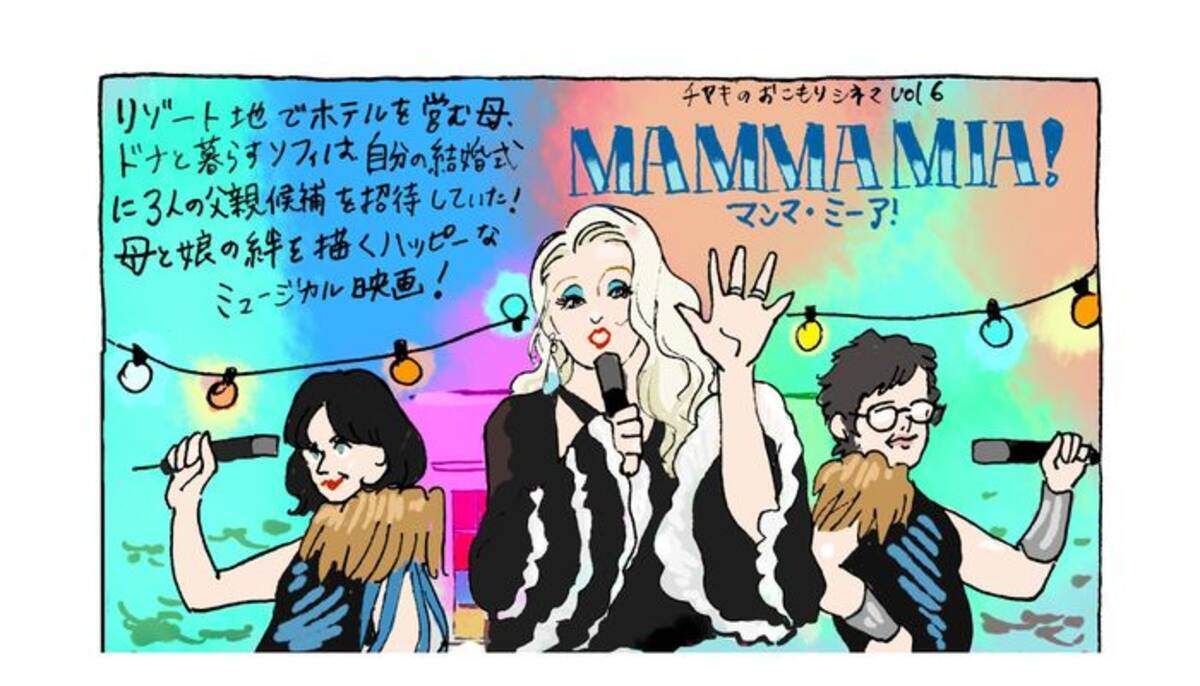 憂鬱を吹き飛ばす 超ハッピーなミュージカル映画 マンマ ミーア のみどころ チヤキのおこもりシネマ vol 6 2019年1月22日 エキサイトニュース