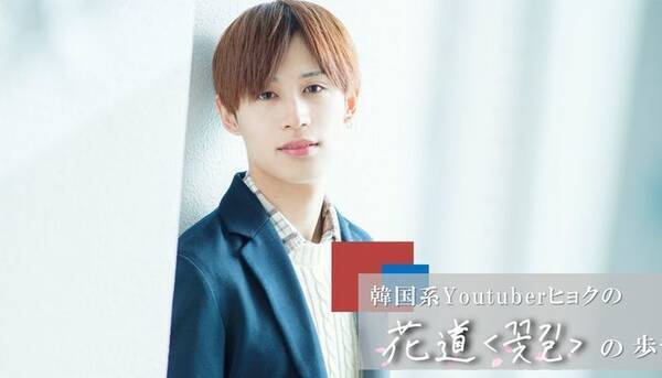 アイドル を諦めない 韓国系youtuberヒョクの花道 꽃길 の歩き方 19年2月4日 エキサイトニュース