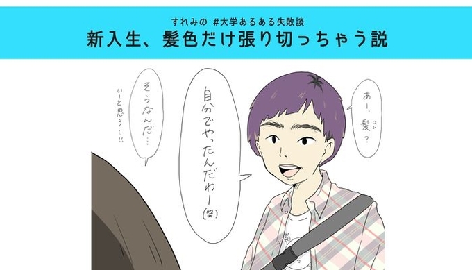 大学デビュー後 新入生のファッション迷走する説 すれみの 大学あるある失敗談 Vol 5 19年5月24日 エキサイトニュース