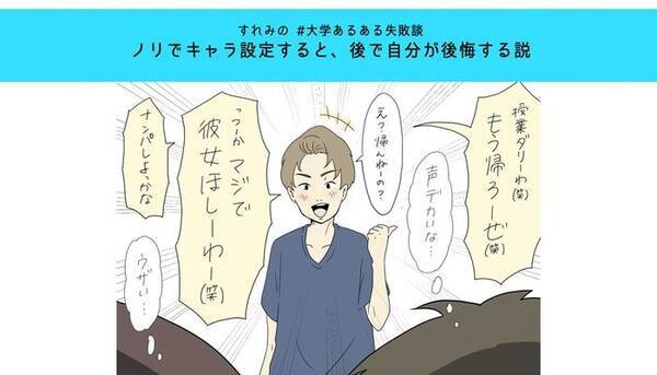 ノリでキャラ設定すると 後悔する説 すれみの 大学あるある失敗談 Vol 6 19年5月31日 エキサイトニュース