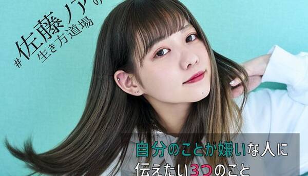 自分のことが嫌いな人に伝えたい 3つのこと 佐藤ノアの生き方道場 Vol 5 19年6月12日 エキサイトニュース