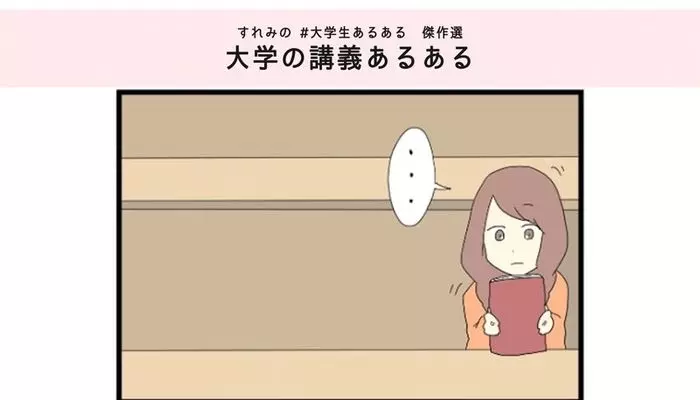 大学生女子グループでありがちなこと5つ すれみの 1コマでわかる大学生 傑作選 19年6月21日 エキサイトニュース