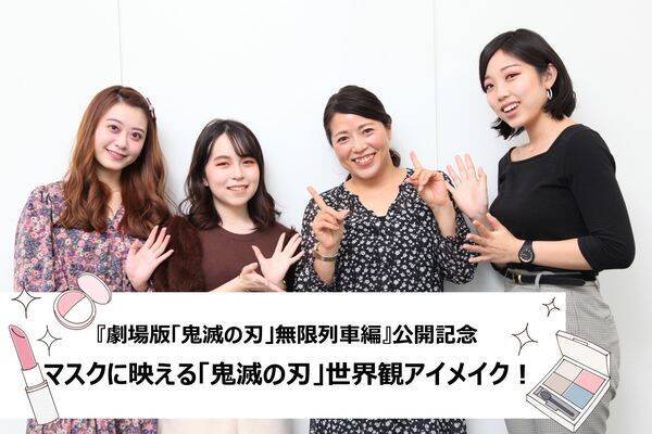 マスクに映える 鬼滅の刃 世界観アイメイク 学窓ラボメンバーが考えてみた 2020年10月21日 エキサイトニュース