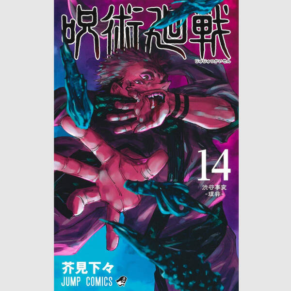 呪術廻戦 の元ネタは からくりサーカス 芥見下々が影響を受けた作家たち 21年2月13日 エキサイトニュース