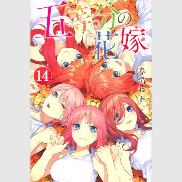 マガジン新連載の感想で年齢がバレる 元ネタは 五等分の花嫁 か ラブひな か 21年2月19日 エキサイトニュース