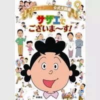 元フネ役の麻生美代子さん死去 サザエさん の声優交代事情 カツオの初代は意外なあの人 18年9月4日 エキサイトニュース