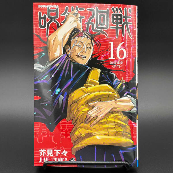 呪術廻戦 16巻で禪院直哉の年齢が判明 意外な事実に クズっぷりが増す 21年6月8日 エキサイトニュース