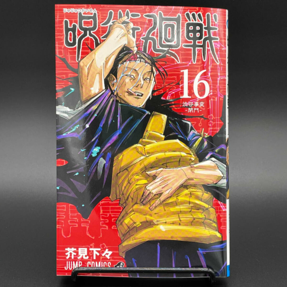 呪術廻戦 がオワコンに 低すぎるジャンプ掲載順が話題 大丈夫かな 21年9月1日 エキサイトニュース