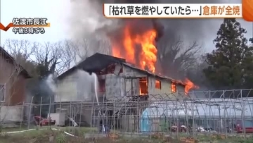 「枯草を燃やしていたら…」新潟・佐渡市で倉庫1棟が全焼 空気の乾燥続く県内“火の取り扱い”に注意を