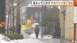 「新潟県内“再び真冬”に…山沿いだけでなく平地でも“大雪”の見込み　8日にかけて交通の乱れに注意・警戒を」の画像1