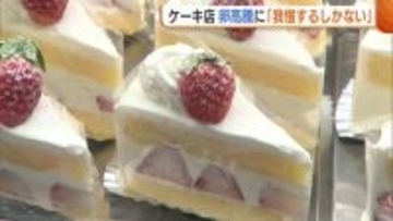 ケーキ店“卵高騰”も全ての価格転嫁難しく「我慢するしかない」 クリスマス控え“鳥インフル”発生に不安も「卵ないと本当に困る」新潟
