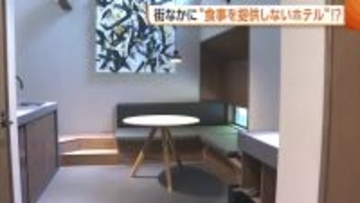 食事を提供しないホテル！？新潟市の街なかに“宿泊施設”　素泊まりで街の食や暮らし体感を「古町一帯周遊して」
