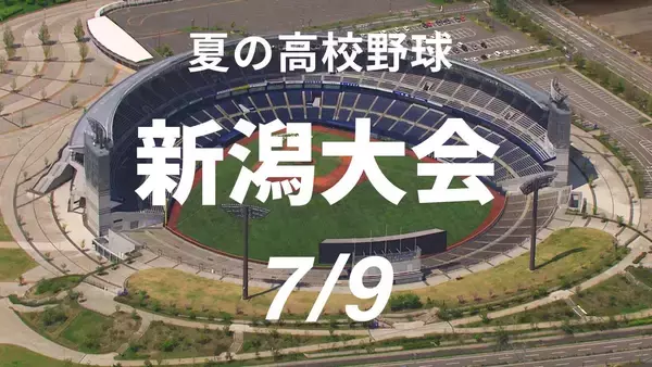 【夏の高校野球】新潟大会開幕！開幕戦からタイブレークに…佐渡総合が三条東との乱打戦制す　巻総合は小千谷に逆転勝ち