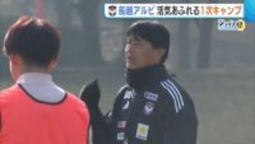 【J2新潟】再起誓う“船越アルビ” 守備面・決定力…課題克服へチームに求めるのは「アグレッシブさ」 宮崎で一次キャンプ