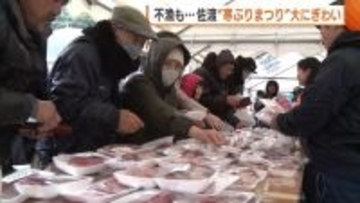 不漁続き苦労も…佐渡市の“寒ブリまつり”大にぎわい！約3500人が来場「毎年楽しみ」