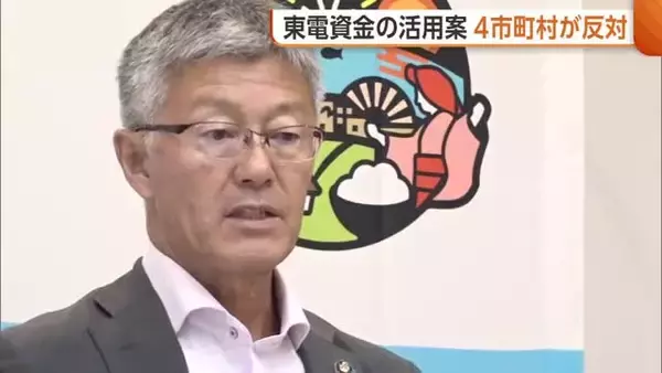 約1000億円の“東電拠出金”　新潟県の活用案に4市町村が反対「なぜ県と市町村が対立する形に…」