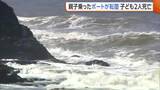 「【海難事故】「声をかけても反応なく…」中1姉(13)と小3弟(8)が死亡　海水浴場近くでボート転覆…親子3人が沖合に流される　当時波の高さは30cmほど」の画像1