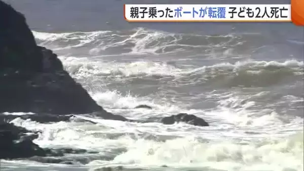 【海難事故】「声をかけても反応なく…」中1姉(13)と小3弟(8)が死亡　海水浴場近くでボート転覆…親子3人が沖合に流される　当時波の高さは30cmほど
