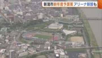 「アリーナ新設は新たな挑戦」新潟市の新年度予算案“約4400億円”に 能登半島地震からの復旧・物価高対策・スポーツ施設再編に力