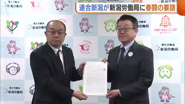 価格転嫁・労働条件改善…連合新潟 新潟労働局へ“行政側の支援”求める「人への投資重要に」