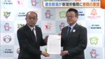 価格転嫁・労働条件改善…連合新潟 新潟労働局へ“行政側の支援”求める「人への投資重要に」