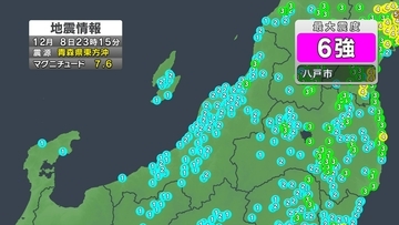 【地震情報】青森県で震度6強の地震　新潟県が災害等支援連絡室を設置