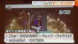 「【米百俵フェス】『Char』『SHISHAMO』など新たに5組の出演アーティスト発表！楽曲に合わせた“オリジナル花火”打ち上げも企画」の画像1