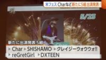 【米百俵フェス】『Char』『SHISHAMO』など新たに5組の出演アーティスト発表！楽曲に合わせた“オリジナル花火”打ち上げも企画