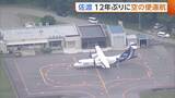 「トキエア“神戸～佐渡”チャーター便運航へ　佐渡空港12年ぶり空の便　市長は定期便化へ期待「選べる交通手段に」」の画像1