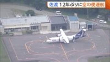 トキエア“神戸～佐渡”チャーター便運航へ　佐渡空港12年ぶり空の便　市長は定期便化へ期待「選べる交通手段に」