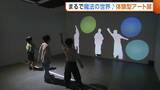 「まるで魔法の世界！？新潟市で“光と影”を駆使した体験型アート展！AI活用した展示は子どもも大人も夢中に「来てよかった」」の画像1