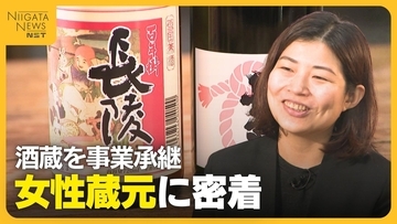 金融から日本酒業界へ　酒蔵を事業承継した女性蔵元に密着　国内消費減少も海外需要増す日本酒「可能性のある部分見ている」