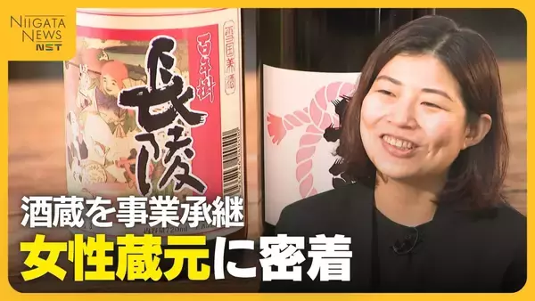 金融から日本酒業界へ　酒蔵を事業承継した女性蔵元に密着　国内消費減少も海外需要増す日本酒「可能性のある部分見ている」