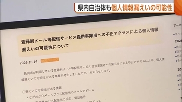 11自治体で約16万件…新潟県内の自治体も“個人情報”漏えいの可能性「不審なメールや電話に注意を」