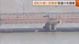 「橋の上に乗用車放置 所有者と連絡取れず 警察や消防が周辺や川の中を捜索も運転手の行方分からず　新潟市中央区」の画像1