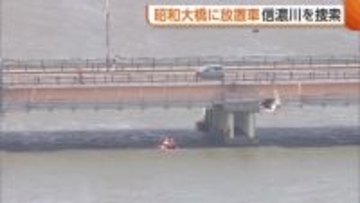 橋の上に乗用車放置 所有者と連絡取れず 警察や消防が周辺や川の中を捜索も運転手の行方分からず　新潟市中央区