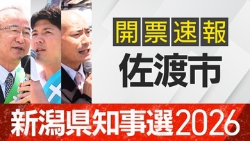 【開票速報】新潟知事選　佐渡市・開票率100％　花角氏が出身地で土田氏・安中氏に大差