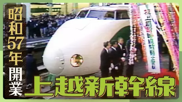 【上越新幹線】開業43年！豪雪克服に難工事…着工から11年をかけた一大プロジェクトを振り返る