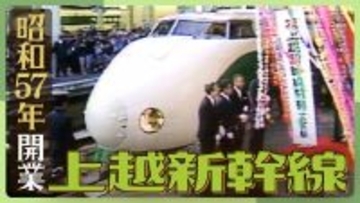 【上越新幹線】開業43年！豪雪克服に難工事…着工から11年をかけた一大プロジェクトを振り返る