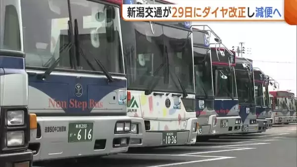 【新潟交通】運転手不足で路線バス“減便”へ…29日のダイヤ改正で平日は78便減「運転手確保へ採用活動に力」