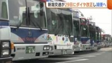 【新潟交通】運転手不足で路線バス“減便”へ…29日のダイヤ改正で平日は78便減「運転手確保へ採用活動に力」
