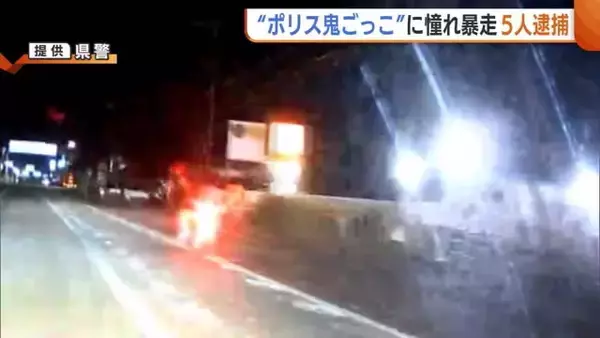 “ポリス鬼ごっこ”に憧れ原付バイクで暴走繰り返す…男子高校生ら5人を逮捕・書類送検 警察は取締り強化へ 新潟・上越市