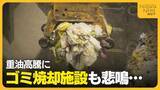 「“重油”高騰に頭抱えるゴミ焼却施設「年間600万円ほどの差が…」 “入手”できなければ収集に影響も？」の画像1