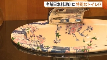 老舗日本料理店に特別なトイレ！？桜やバラなどがデザインされた“有田焼の便器”公開「変わったものでお客をもてなしたい」新潟・加茂市