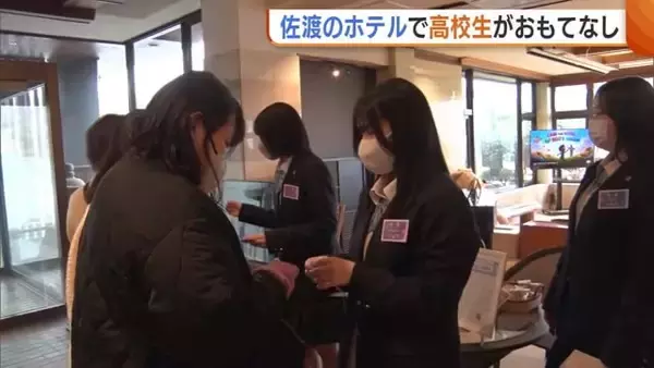 高校生が“ホテルスタッフ”の仕事を体験！冬は観光客減も…宝探しやビンゴ大会でおもてなし 新潟・佐渡市